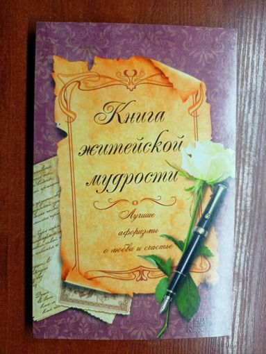 Лучшие афоризмы о любви и счастье "Книга житейской мудрости"
