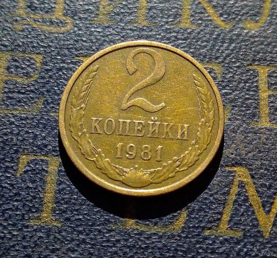 2 копейки 1981 СССР #24