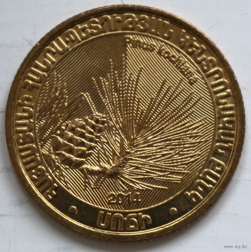 Армения 200 драмов 2014 год "Деревья Армении - Сосна Коха (Pinus kochiana)"