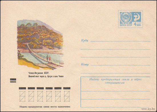 Художественный маркированный конверт СССР N 8440 (05.09.1972) Чечено-Ингушская АССР. Висячий мост через р. Аргун с селе Чишки
