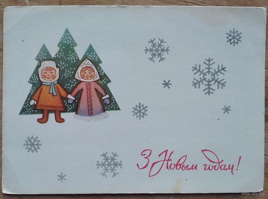 Шолк У. З Новым годам (Шолк В. С Новым годом) 1970 г. Чыстая