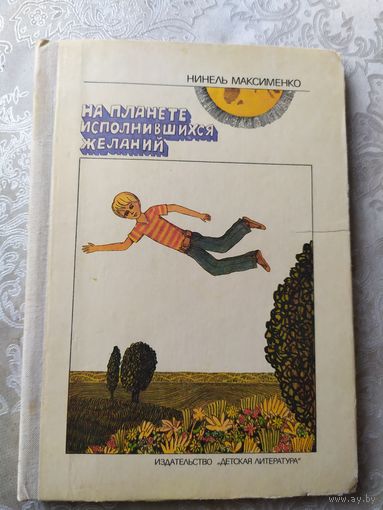 Н.Максименко"На планете исполнившихся желаний"\029