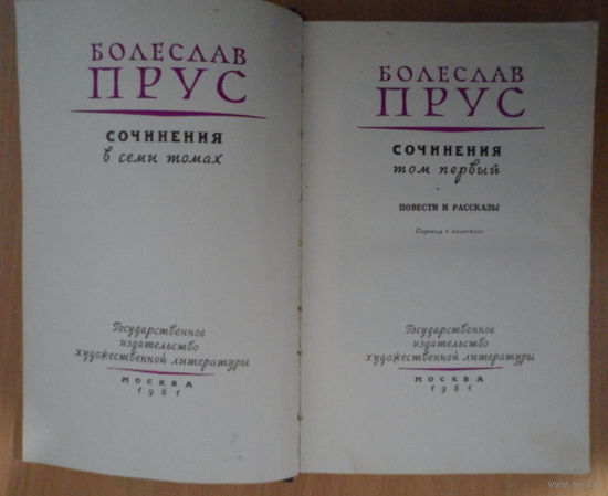 Болеслав Прус /Александр Гловацкий/ 1961 Сочинения в семи томах