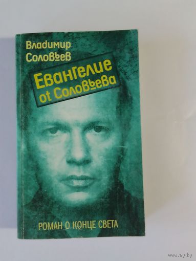 Владимир Соловьев  Евангелие от Соловьева