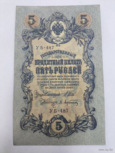 5 рублей 1909. Шипов/Афанасьев. Серя УБ-487.