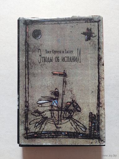 Ортега и Гассет. Этюды об Испании. - II