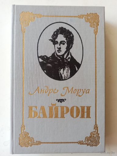 Моруа А. Байрон