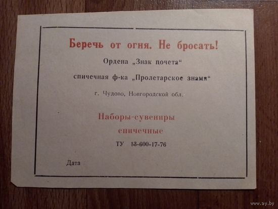 Спичечные этикетки ф.Пролетарское знамя