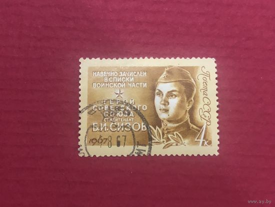 СССР 1967 год. Герои Советского Союза