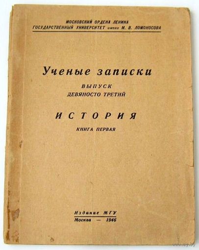 Ученые записки. Выпуск 93. История. Книга первая. 1946