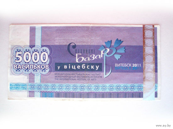 5000 рублей 2011 Славянский базар Витебск Беларусь Васильки
