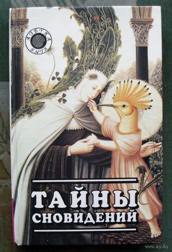 Тайны сновидений.