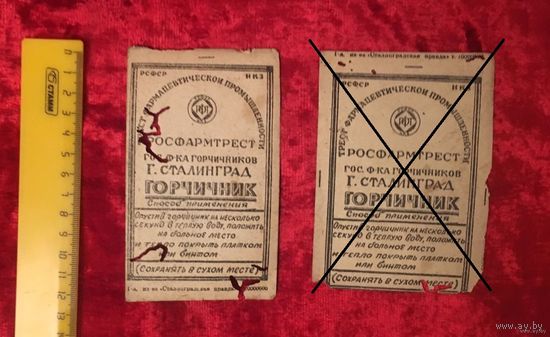 Горчичники г. Сталинград Росфармтрест гос. ф-ка горчичников Цена за единицу
