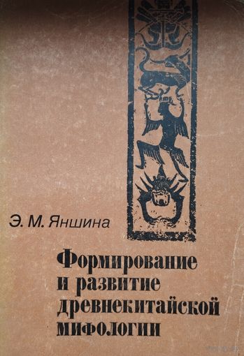 Формирование и развитие древнекитайской мифологии