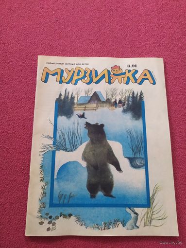 МУРЗИЛКА Детский журнал./04