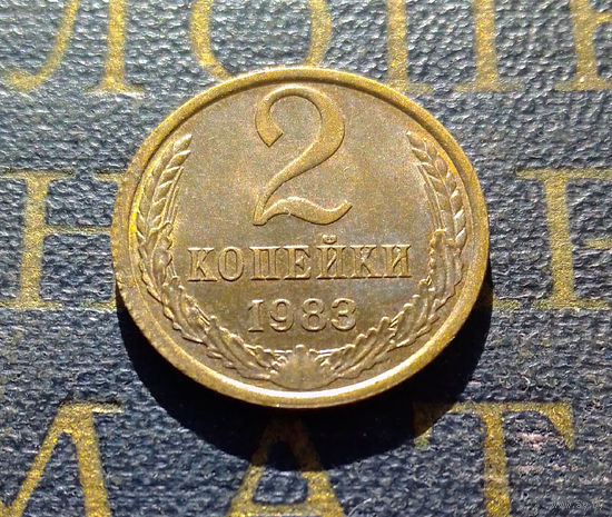 2 копейки 1983 СССР #14