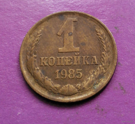 1 копейка 1985 года СССР #09