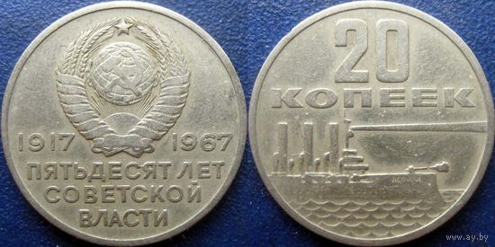 Памятная монета 20 копеек 1967 года. 50 лет ВОСР.