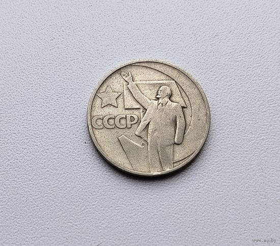 50 лет советской власти. 50 копеек 1967 года. 52-я.