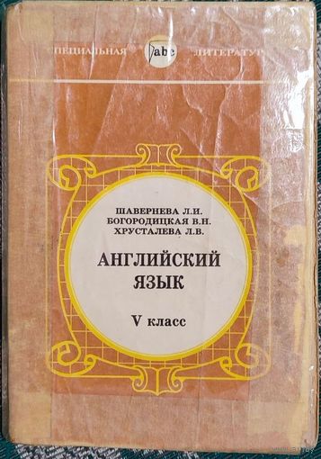 Любовь Шавернева, Валентина Богородицкая, Лилия Хрусталёва - Английский язык V класс