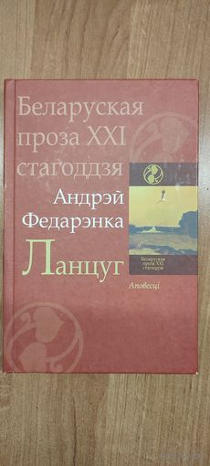 Андрэй Федарэнка. Ланцуг : аповесці