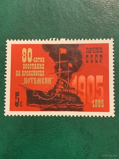 СССР 1985. 80 летие восстания на броненосце Потемкин. Полная серия