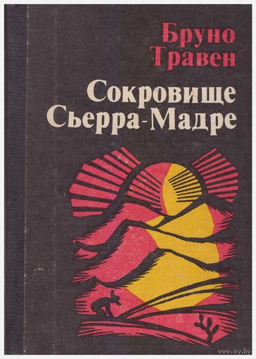 Сокровище Сьерра-Мадре