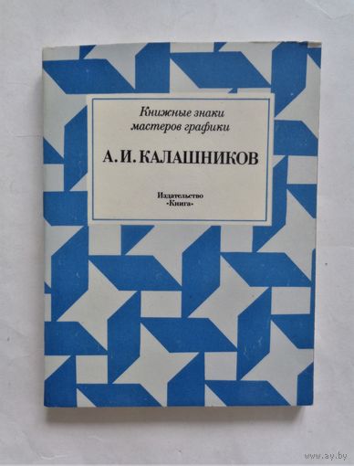 А.И.Калашников. Книжные знаки мастеров графики