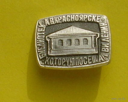 Красноярск. Библиотека которую посещал Ленин. Я-81.