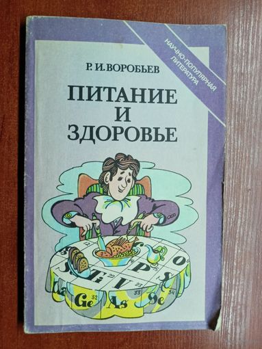 Рудольф Воробьев "Питание и здоровье"