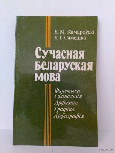 Я. М. Камароўскі. "Сучасная беларуская мова." 1985 год.