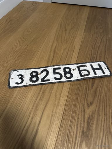 Автомобильный Номер ссср