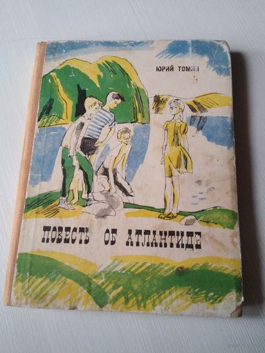 Повесть об Атлантиде. /4