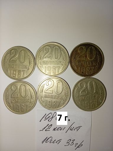 20 копеек 1987  СССР РАСПРОДАЖА