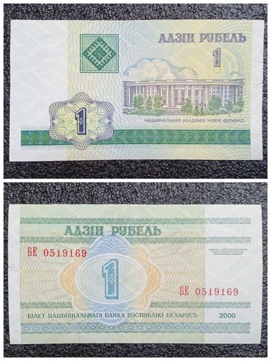 1 рубль Беларусь 2000 г. серия БЕ