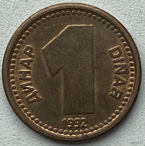 Югославия 1 динар 1992 г.