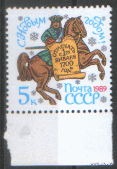 З. 5939. 1988. С Новым 1989 годом. чиСт.
