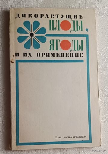 Дикорастущие плоды, ягоды и их применение. Митюков А. Д., Налетько Н. Л., Шамрук С. Г. 1975