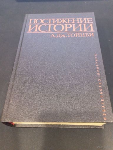 Арнольд Дж. Тойнби - Постижение истории - Прогресс, 1991