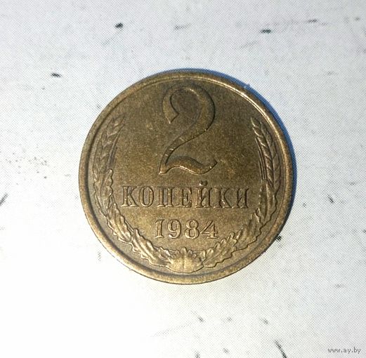 2 копейки 1984 года СССР. Красивая монета! Как новая!