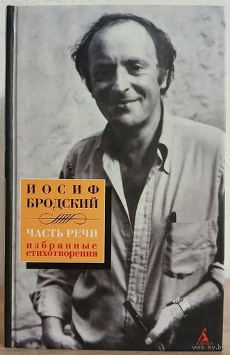 Иосиф Бродский "Часть речи"