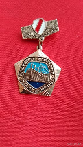Ветеран энергетики Республики Беларусь БЧБ