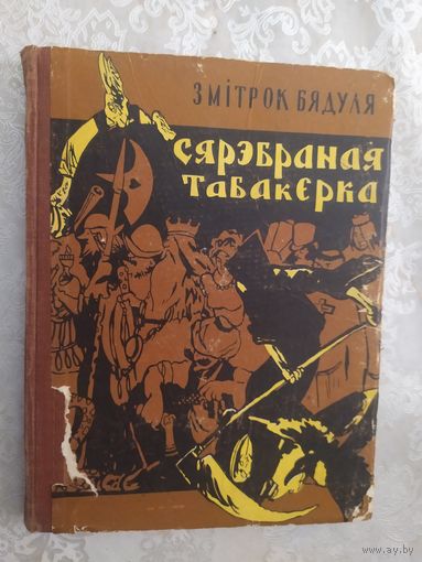 З.Бядуля"Сярэбраная табакерка"\019