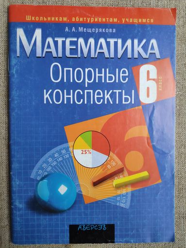 Математика. 6 класс. Опорные конспекты.