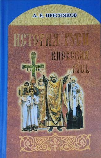 А. Е. Пресняков "История Руси. Киевская Русь"