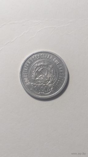 20 копек 1923г.Отличная.