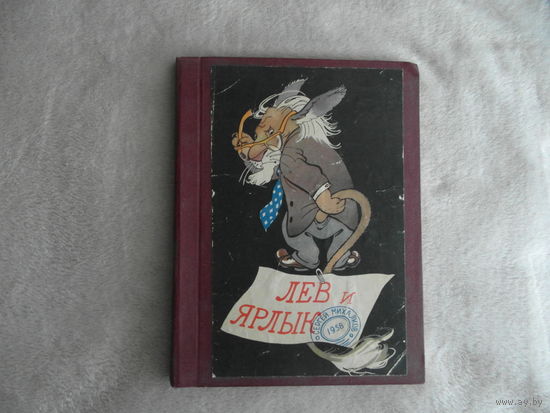 МИХАЛКОВ " ЛЕВ И ЯРЛЫК " САТИРА И ЮМОР ИЗД. СОВЕТСКАЯ РОССИЯ 1958 г. РИС. К. РОТОВА