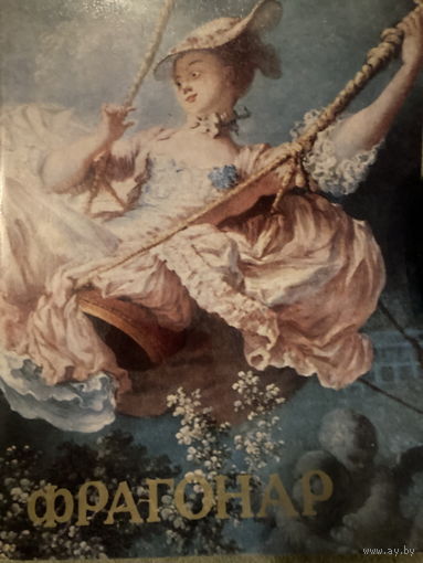 Фрагонар. Альбом 1982 г