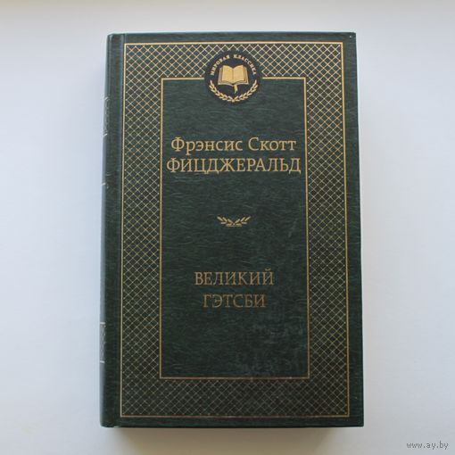 Великий Гэтсби - Фрэнсис Скотт Фицджеральд