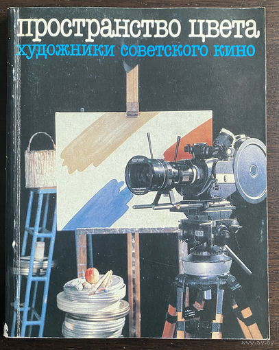 ПРОСТРАНСТВО ЦВЕТА  Художники советского кино, 1988
